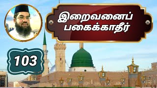 1️⃣0️⃣2️⃣\u00261️⃣0️⃣3️⃣ இறைவனைப் பகைக்காதீர் | இறைவனை நெருங்க வழி | Riyadhus Salihin | By Qaiyoom Baqavi