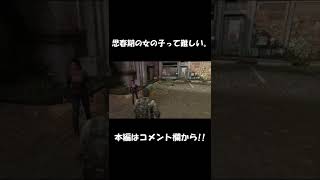 思春期の女の子の扱いって難しいよね。【The Last of Us】#shorts