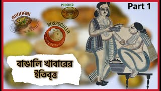 বাঙালি খাবারের সংস্কৃতি ও ইতিহাস|  Bengali Food Culture, History & Diversity | Part 1 | 2021