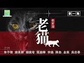 【經典廣播劇 衛斯理《老貓》第一集｜全12集】屋企驚現成副血淋淋內臟 擾民阿伯自稱鍾意食貓肉 去到邊鑿到邊 三更半夜都照鑿 乞人憎住客究竟有咩秘密？