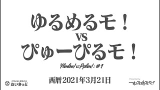 「ゆるめるモ！vs ぴゅーぴるモ！」#1（ダイジェスト）