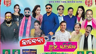 କାନ୍ଦେନା ଲୁହ ସରିଯିବ//Part-1//Kandena Luha Sarijiba Full jatra//Jatra Durga Mandir.