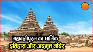 महाबलीपुरम का धार्मिक इतिहास और अद्भुत मंदिर | History Of Mahabalipuram Relegious Place TEMPLE..