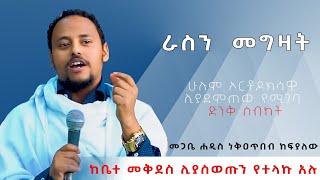 A.B.M|#New Ortodox Sibket EOTC ራስን  መግዛት - ድንቅ  ወቅታዊ ትምህርት በመጋቤ ሐዲስ ነቃጥበብ ከፍያለው#eotc #new #አዲስ