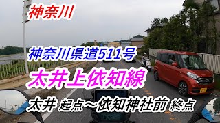 神奈川県道511号「太井上依知線」（太井 起点～依知神社前 終点）【CRF250 RALLY】