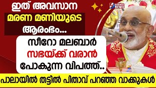 ഇത് അവസാന മരണ മണിയുടെ ആരംഭം.മാർ റാഫേൽ തട്ടിൽ |SYRO MALABAR|MAR RAPHAEL THATTIL|CHURCH|GOODNESS TV