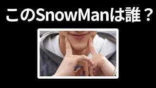 【スノ担は絶対に間違えられない！】画像のSnowManメンバーを当てろ‼️