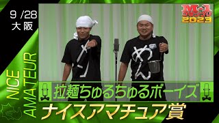 9/28 [大阪] 拉麺ちゅるちゅるボーイズ 《これが本場のラーメン漫才》 【ナイスアマチュア賞】