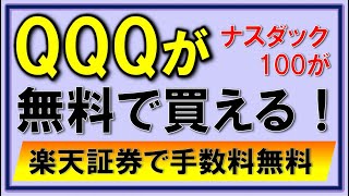 【楽天証券】QQQが手数料無料で買える！ナスダック100指数連動ETF！