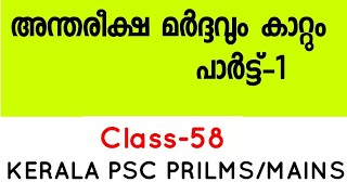 അന്തരീക്ഷ മർദ്ദവും കാറ്റും പാർട്ട്-1##Pressure Belt and Winds##Class-58