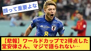 【悲報】ワールドカップで2得点した堂安律さん、マジで語られない…