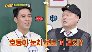 강호동(Kang ho dong)과 이수근(Lee Soo geun)의 살벌한(?) 현장을 목격한 장민호(Jang Min-ho)ㄷㄷ 아는 형님(Knowing bros) 229회