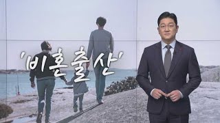 '비혼출산' [앵커의 생각] [뉴스7]