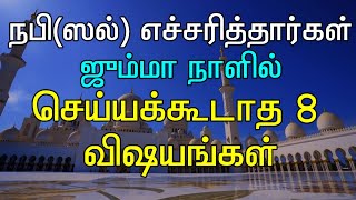 ஜூம்ஆ நாளில் செய்யக் கூடாதவை  Tamil Islamic Bayan | Dont's of Jummah Tamil | Tamil Bayan