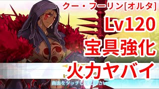 【FGO】クー・フーリン[オルタ]をLv120\u0026宝具強化したら火力がヤバイ