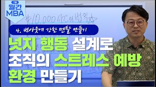 넛지 행동 설계로 조직의 스트레스 예방 환경 만들기 [조직 스트레스와 번아웃 예방하기] 4강 번아웃에 강한 멘탈 만들기