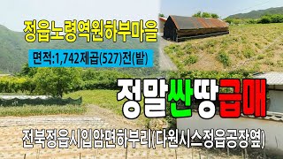 [25-008]전북 정읍시 입암면 하부리 원하부 마을 입암산아래 호남선 노령역 화물철도 철도공사 다원시스정읍 공장이 있는 마을 생산관리지역 저렴한 토지 밭 매매 합니다~