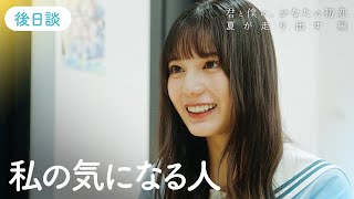 日向坂46『君と僕の、ひなたの初恋～夏が走り出す 編～』後日談「夏休みが待ちきれない」