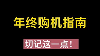 深圳华强北年终购机指南，切记不要贪便宜！