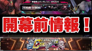 【UCエンゲージ】新・大型イベント！チャンピオンシップ情報！〜第1回CHAMPION SHIP〜【ガンダムUCE】