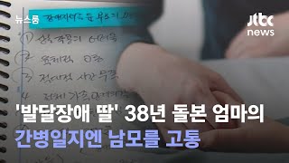 '발달장애 딸' 38년 돌본 엄마의 간병일지엔 남모를 고통 / JTBC 뉴스룸