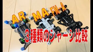 【ミニ四駆】　復帰後に出たシャーシ3種類を比較してみた!!