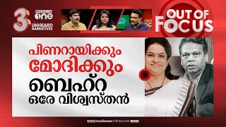 പാലം പണിക്കാരനോ ബെഹ്റ? | Former DGP Loknath Behra behind Padmaja's BJP entry? | Out Of Focus