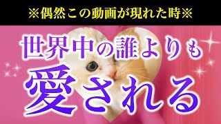 🌙※偶然この動画が現れたら…※世界中の誰よりもあの人から愛され始めます【ソルフェジオ周波数（528Hz） 相思相愛 恋愛成就 両想い 両思いになれる曲 連絡が来る曲 告白される音楽】