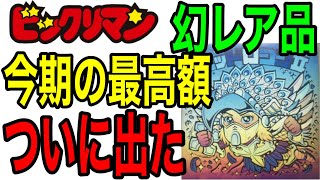 【これが幻レア品】ビックリマン 超絶激レア 限定ホログラムシール 凄い額で動いたー！！