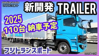 新開発【トレーラー】110台納車予定です💁2024/12