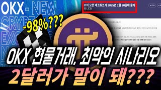 [파이코인] OKX 현물거래 , 최악의 시나리오 -98퍼가 말이 돼??? #파이코인kyc #파이코인 #파이코인전망 #파이코인상장