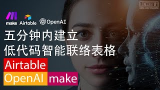 OpenAI GPT3 x Airtable x Make：低代码智能联络表格