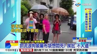 抓流浪狗裝麻布袋想悶死? 挨批\