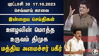 ஊழலின் மொத்த உருவம் DMK..மத்திய அமைச்சர் பகீர் | Morning Headlines | 17.10.23 | MK Stalin | BJP