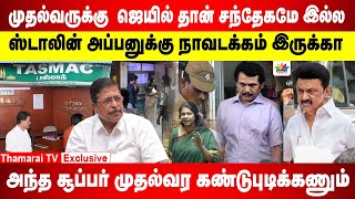 முதல்வருக்கு  ஜெயில் தான் | ஸ்டாலின் அப்பனுக்கு நாவடக்கம் இருக்கா | சூப்பர் முதல்வர கண்டுபுடிக்கணும்