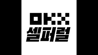 셀퍼럴 지금 바로 OKX에 가입하시고, 선물거래 수수료 54% 환급 혜택을 받아보세요.  +무료증정금링크 제공 💰 #태더맥스 #bitcoin