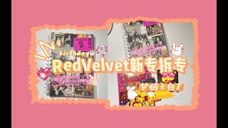 [Eng Sub]【拆专】Red Velvet新专Birthday｜Unboxing Red Velvet New Album Birthday Recipe Ver.