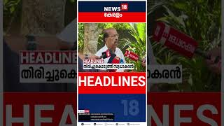 Top Headlines Of The Hour | ഈ മണിക്കൂറിലെ പ്രധാന തലക്കെട്ടുകൾ | Kerala News | #short