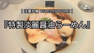 【淡麗拉麵TSUCHINOTOMI】『特製淡麗醤油らーめん』