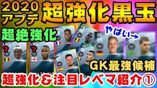 【必見】アプデで超強化される通常黒玉特集🔥 超絶強化やGK最強候補も？ヒカックセレクション前半【ウイイレアプリ2020】