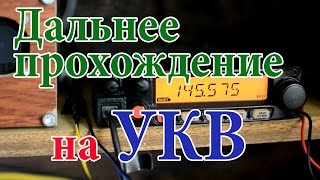 Дальнее прохождение на УКВ