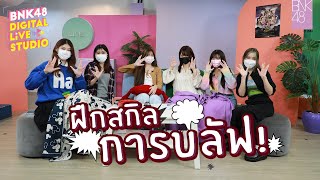 ฝึกสกิลการบลัฟ | BNK48 DIGITAL LIVE STUDIO | 10 JUNE 2022