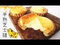 【Back to Basic】Half Baked Cheese Tarts🧀 半熟芝士撻🧀 | Two Bites Kitchen