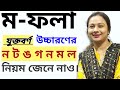 ম-ফলা উচ্চারণের ন ট ঙ গ ন ম ল নিয়ম। ও ম- ফলায় ম- এর উচ্চারণের অন্য নিয়ম।সঠিক উচ্চারণ ও ব্যবহার |