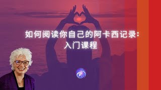 如何阅读你自己的阿卡西记录：入门课程