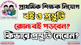 Primary শিক্ষক বই ❓ প্রস্তুতি ❓| প্রাথমিক শিক্ষক প্রস্তুতি|কোন বই পড়বেন ❓| কিভাবে প্রস্তুতি নেবেন❗