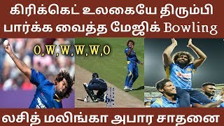 கிரிக்கெட் உலகையே திரும்பி பார்க்க வைத்த மேஜிக் Bowling - லசித் மலிங்க அபார சாதனை