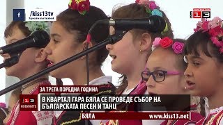 За трета поредна година в Бяла се проведе Събора на българската песен и танц