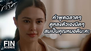 FIN | คุณยังชอบคิดว่าตัวเองดีกว่าคนอื่นไม่เปลี่ยนเลย | เกมรักทรยศ EP.13 | Ch3Thailand