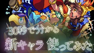 【モンスト】30秒で分かる新キャラ使ってみた カメハメハ‪α‬編【クリスマス2020】